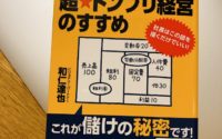 【書評：超☆ドンブリ経営のすすめ】20200612 サムネイル