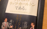 【書評：スターバックスのライバルは、リッツ・カールトンである】20200624 サムネイル