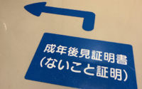 【ないこと証明　とは】20201021 サムネイル