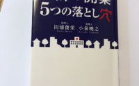 【書評：医師の開業　5つの落とし穴】20201106 サムネイル