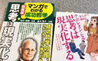 【思考は現実化する−マンガ2冊読み比べ】20230109 サムネイル
