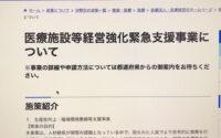 【医療施設等経営強化緊急支援事業の申請はじまりました】 サムネイル